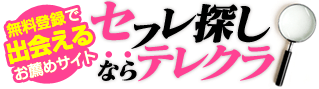 無料登録で出会えるお薦めサイト　セフレ探しならテレクラ