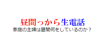 今すぐ過激なテレホンSEX昼間っから生電話